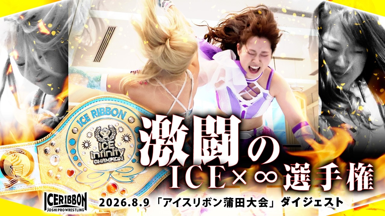 女子プロレス－アイスリボン－official site