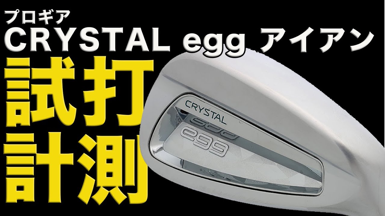 優しいのにキレがある”エンジョイゴルファーの味方” PRGR「CRYSTAL egg