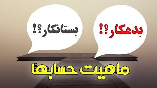 آموزش کامل ماهیت حسابها(تصویری روی نرم افزارحسابداری)