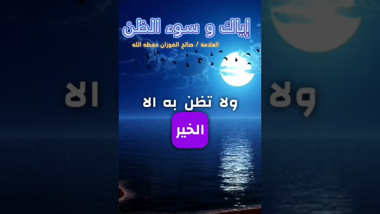 الظنون هي التي تؤثر على الناس ، فإياك وسوء الظن !! || للعلامة صالح الفوزان