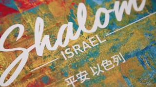 台南正藝美學空間開幕展－《平安‧以色列》腓力‧曼都法個展  Artrue Tainan - Shalom Israel Philip Mantofa Part 1