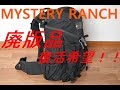 MYSTERY RANCH（ミステリーランチ）廃版品！【ライブウイングの紹介】