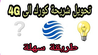 تحويل شريحة كورك الى 4g