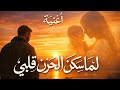 أغنية فراق الأم ل م ا س ك ن الح ز ن ق ل ب ي 