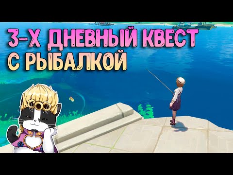 3-х Дневный Квест с Рыбалкой | Примогемы Фонтейн | Скрытый Квест Геншин Импакт 4.0