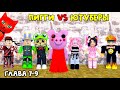 ЮТУБЕРЫ VS ПИГГИ роблокс | Piggy roblox | ПАПА И ДОЧКИ, BARSONYA, Smile Freddy, Juza, Женяша и Рэд