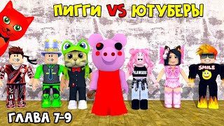 ЮТУБЕРЫ VS ПИГГИ роблокс | Piggy roblox | ПАПА И ДОЧКИ, BARSONYA, Smile Freddy, Juza, Женяша и Рэд