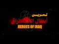 تمرين أبطال العراق