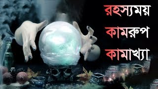 যাদু মন্ত্রে ভরা নারী শাসিত দেশ || রহস্যময় কামরুপ-কামাখ্যা ! Kamrup kamakhya Bangla