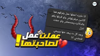 ريأكت شات| عايزة تعمل عمل لصاحبتها علشان تاخد منها جوزها.