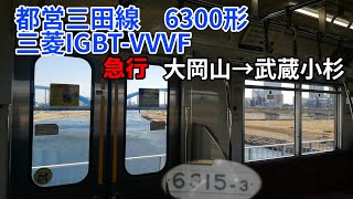 【竜巻インバータ！急行！三菱IGBT-VVVF】都営三田線　6300形　急行【1日1走行音】