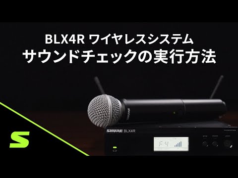 SHURE BLX4R ワイヤレスシステム Video3 - サウンドチェックの実行方法