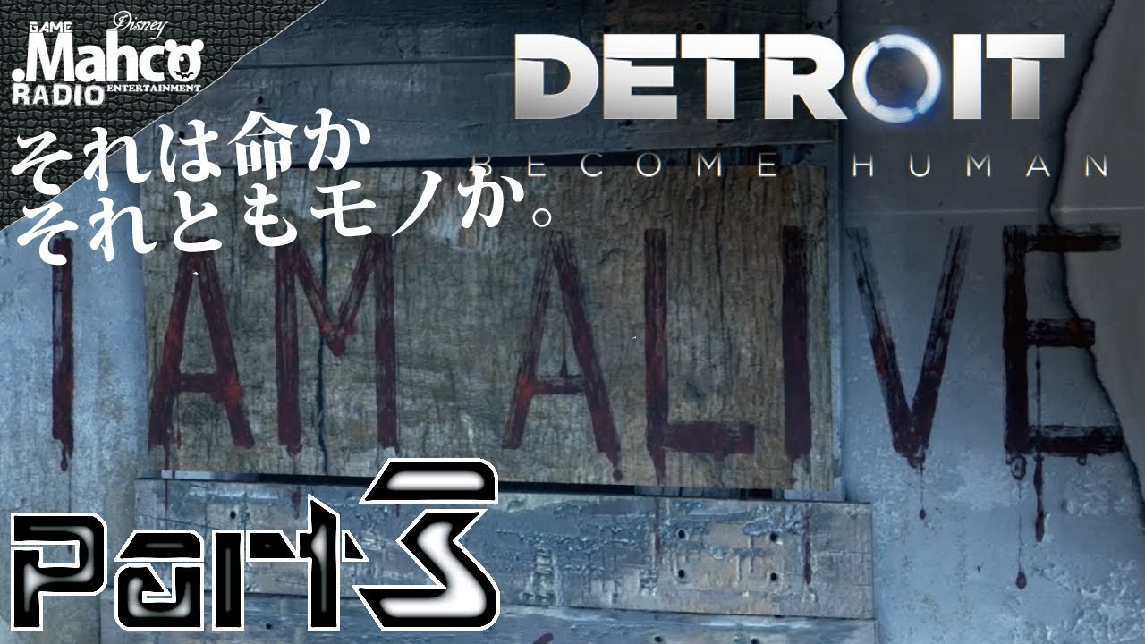 #3【Detroit: Become Human】実況.「変異体」の意思。【デトロイトビカムヒューマン】