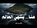 أكثر قرية معزولة في العالم كيف يعيشون