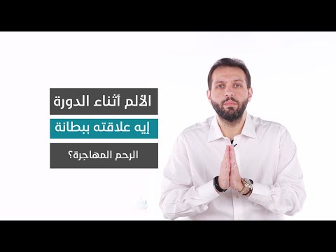 إيه علاقة ألم الدورة ببطانة الرحم المهاجرة | د. عمرو جعفر يجاوب
