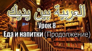 Урок 8. Арабия Бейна Ядейк. Прямой эфир Урок 8. Арабия Бейна Ядейк. Прямой эфир