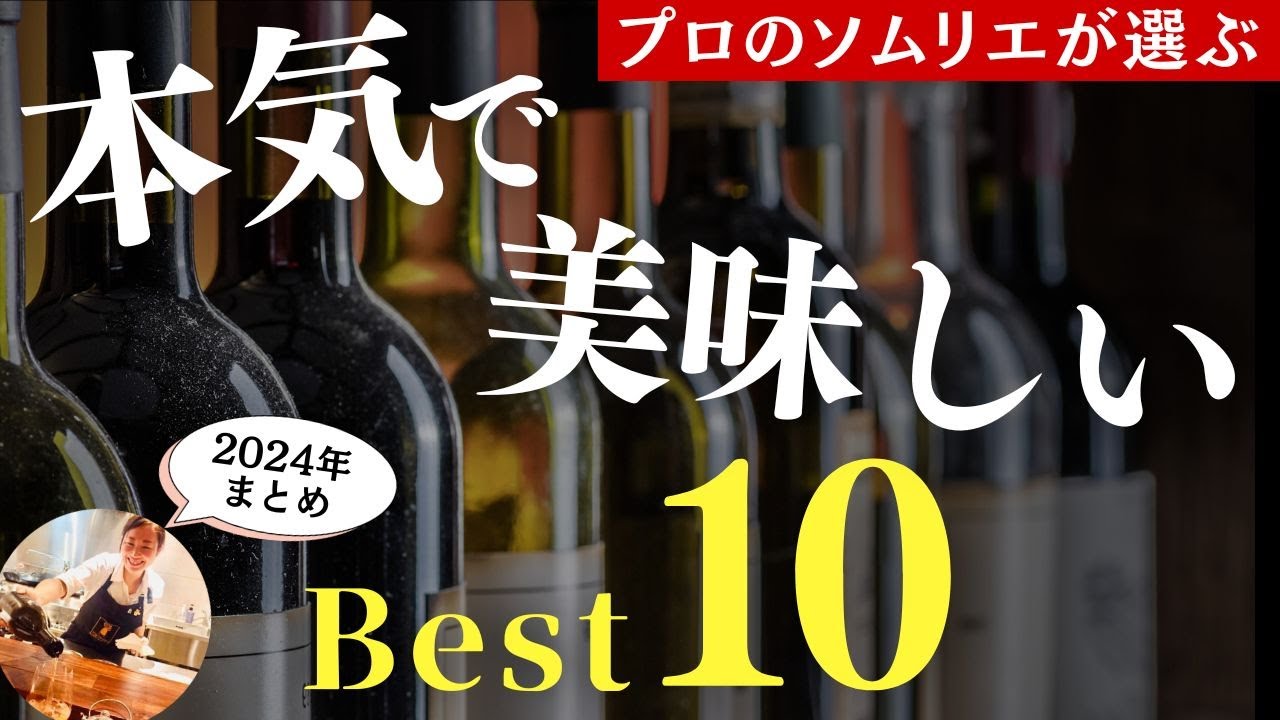 2024年総集編🔴買ってよかった本気で美味しいワインベスト10｜プロが本気で選ぶガチ旨ワイン｜3,000〜5,000円台ソムリエおすすめワイン