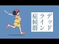 【ニコカラ】 デッドライン症候群 / irom  【 Off vocal 】