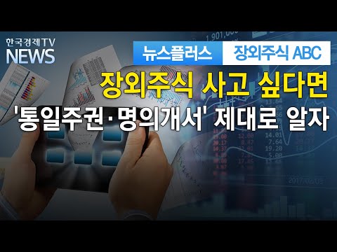   장외주식 사고 싶다면 통일주권 명의개서 제대로 알자 장외주식ABC 한국경제TV뉴스