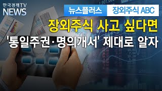 장외주식 사고 싶다면…'통일주권·명의개서' 제대로 알자 / 장외주식ABC / 한국경제TV뉴스