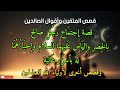 قصص المتقين وأقوال الصالحين قصة إجتماع رجل صالح بالخضر وإلياس عليهما السلام وقصص أخرى عن الصالحين mp3