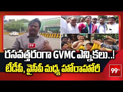 రసవత్తరంగా GVMC ఎన్నికలు..! టీడీపీ, వైసీపీ మధ్య హోరాహోరీ | AP GVMC Elections | 99TV