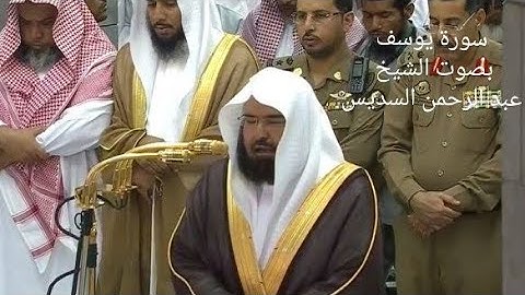 سورة يوسف _ قراءة الشيخ عبد الرحمن السديس ( مكتوب )
