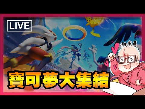 【寶可夢大集結】海賊王真人版根本神作啊！晚點圖奇｜2023/8/31