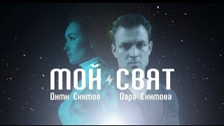 Дими Екимов &  Дара Екимова - Мой свят chords