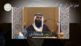 مقتطف - ( صلوا على النبي ﷺ  كلما ذكر ) - للشيخ د. محمد هشام طاهري حفظه الله