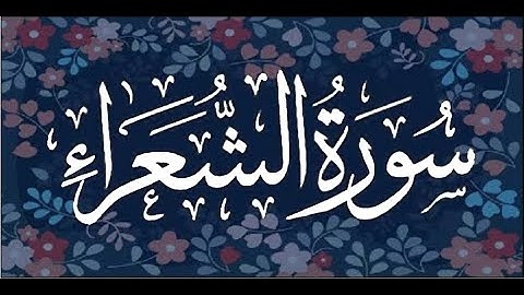 HD سورة الشعراء -- الشيخ عيسي عمر سناكوا
