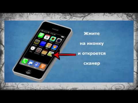 Как установить QR - сканер на Андроид- смартфоне