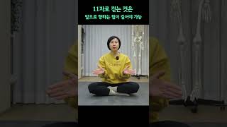 [ #마름모코어 ] 11자로 걸으려면 앞으로 향하는 힘이 길어야 합니다.