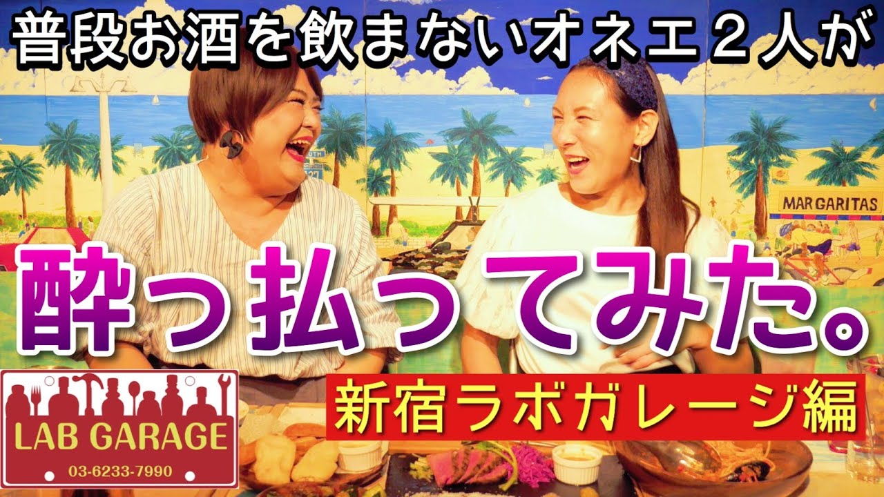 【大人女子会】オネエ２人 酔っ払ってみた。（第２弾）【酔い方ひどいw】