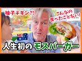 人生初のモスバーガーにアメリカ人パパが衝撃【海外の反応】オーストラリアのモスバーガーがすごい!