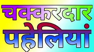 Chakardar dimagi paheliyan ||Brilliant question & answer Ias Ips interview &swp paheli screenshot 4