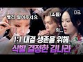 [#킬잇] ㄴ상상도 못한 메이크오버ㄱ💥 독기 품고 즉석에서 삭발한 김나라ㄷㄷ