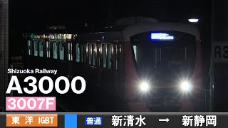 【全区間ﾊﾞｲﾉｰﾗﾙ走行音】静岡鉄道A3000形A3007F［東洋Igbt-Vvvf］＜静岡清水線＞［普通］新清水→新静岡