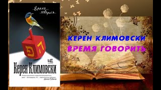 Аудиокнига, Роман, Время говорить - Керен Климовски