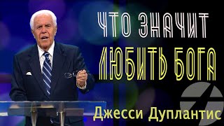 Джесси Дуплантис / Дюплантис. Что значит любить Бога?