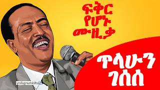 🌹 ጊዜ ማይሽራቸው የጥላሁን ገሠሠ 5 ምርጥ ሙዚቃ |Tilahun Gessesse Best Old Songs #ethiopianmusic  #ጥላሁን_ገሠሠ
