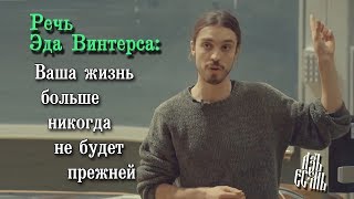 Речь Эда Винтерса: Ваша жизнь больше никогда не будет прежней Речь Эда Винтерса: Ваша жизнь больше никогда не будет прежней