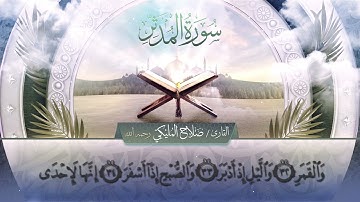 سورة المدثر || القارئ صلاح المليكي - رحمه الله Surah al-Mudathir  _ Salah Al Maliki