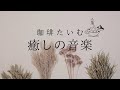 【耳サウナ】癒しの音楽　珈琲たいむへようこそ
