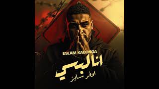 أنا لبسى اوفر سايز اسلام كابونجا توزيع فيجو الدخلاوى ٢٠٢٥ #ترند