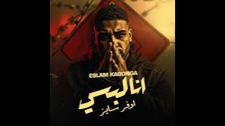 أنا لبسى اوفر سايز اسلام كابونجا توزيع فيجو الدخلاوى ٢٠٢٥ #ترند