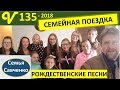 Семейная поездка с Рождественской программой. Песни. Многодетная семья Савченко