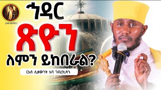ድንቅ ትምህርት|| የእግዚአብሔር ታቦት ምን ያደርጋል?|| ርእሰ ሊቃውንት አባ ገብረኪዳን 