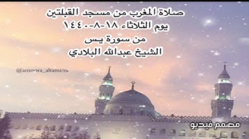 صلاة المغرب من مسجد القبلتين يوم الثلاثاء ١٨-٨-١٤٤٠ من سورة يـس الشيخ عبدالله البلادي