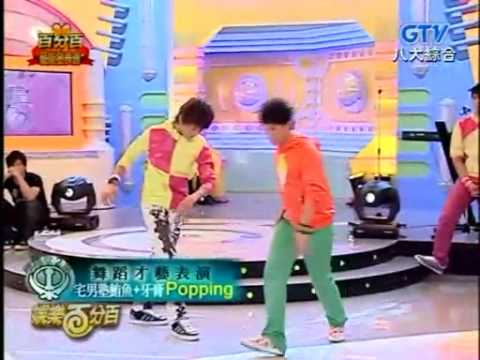 鮪魚 牙膏 - 娛百POPPING表演